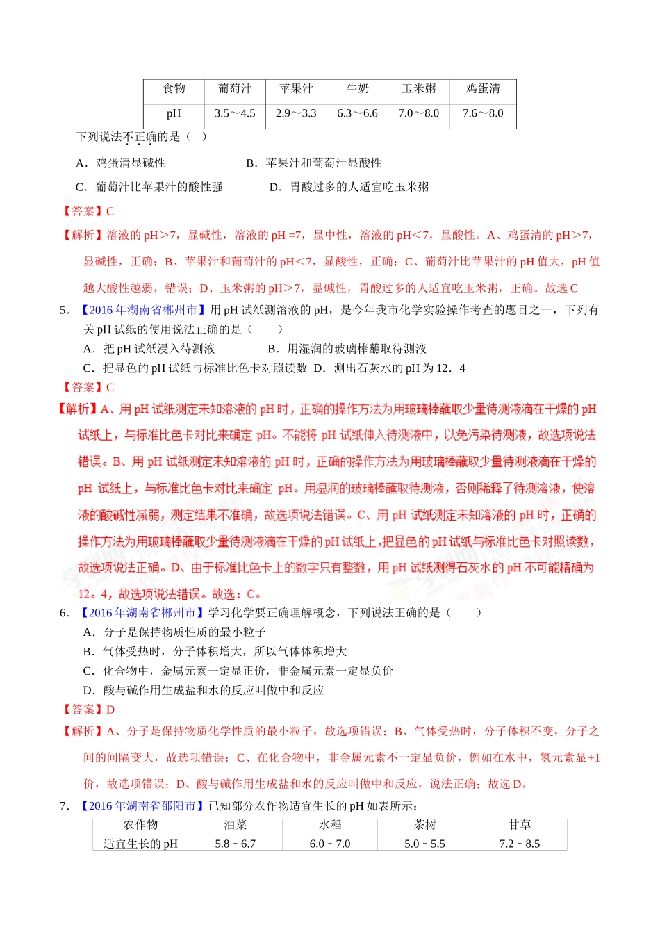 专题10.2 酸碱中和反应、溶液的酸碱度（第01期）-2016年中考化学试题分项版解析汇编（解析版）.doc_第2页