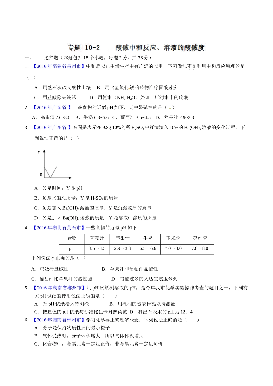 专题10.2 酸碱中和反应、溶液的酸碱度（第01期）-2016年中考化学试题分项版解析汇编（原卷版）.doc_第1页