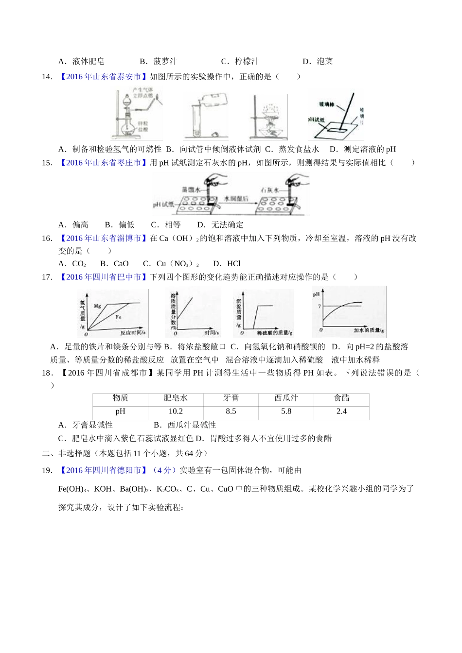 专题10.2 酸碱中和反应、溶液的酸碱度（第01期）-2016年中考化学试题分项版解析汇编（原卷版）.doc_第3页