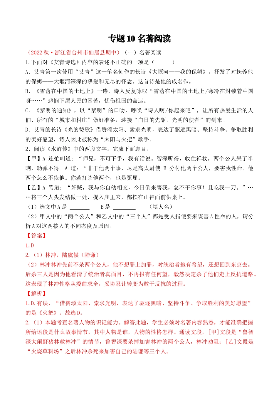 专题10：名著阅读（考题猜想）-2023-2024学年九年级语文上学期期中考点大串讲（统编版）（解析版）.docx_第1页