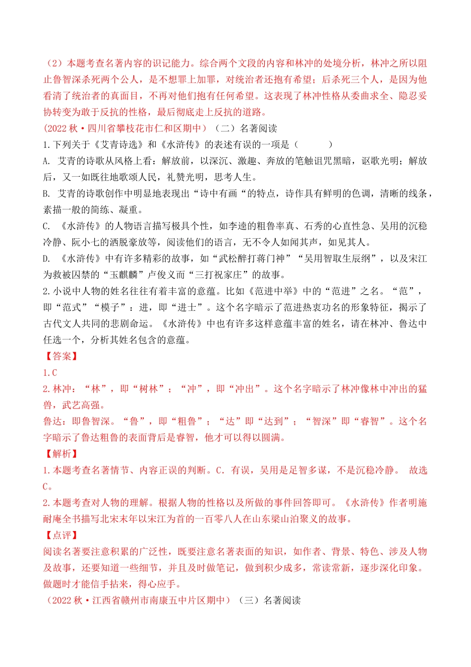 专题10：名著阅读（考题猜想）-2023-2024学年九年级语文上学期期中考点大串讲（统编版）（解析版）.docx_第2页