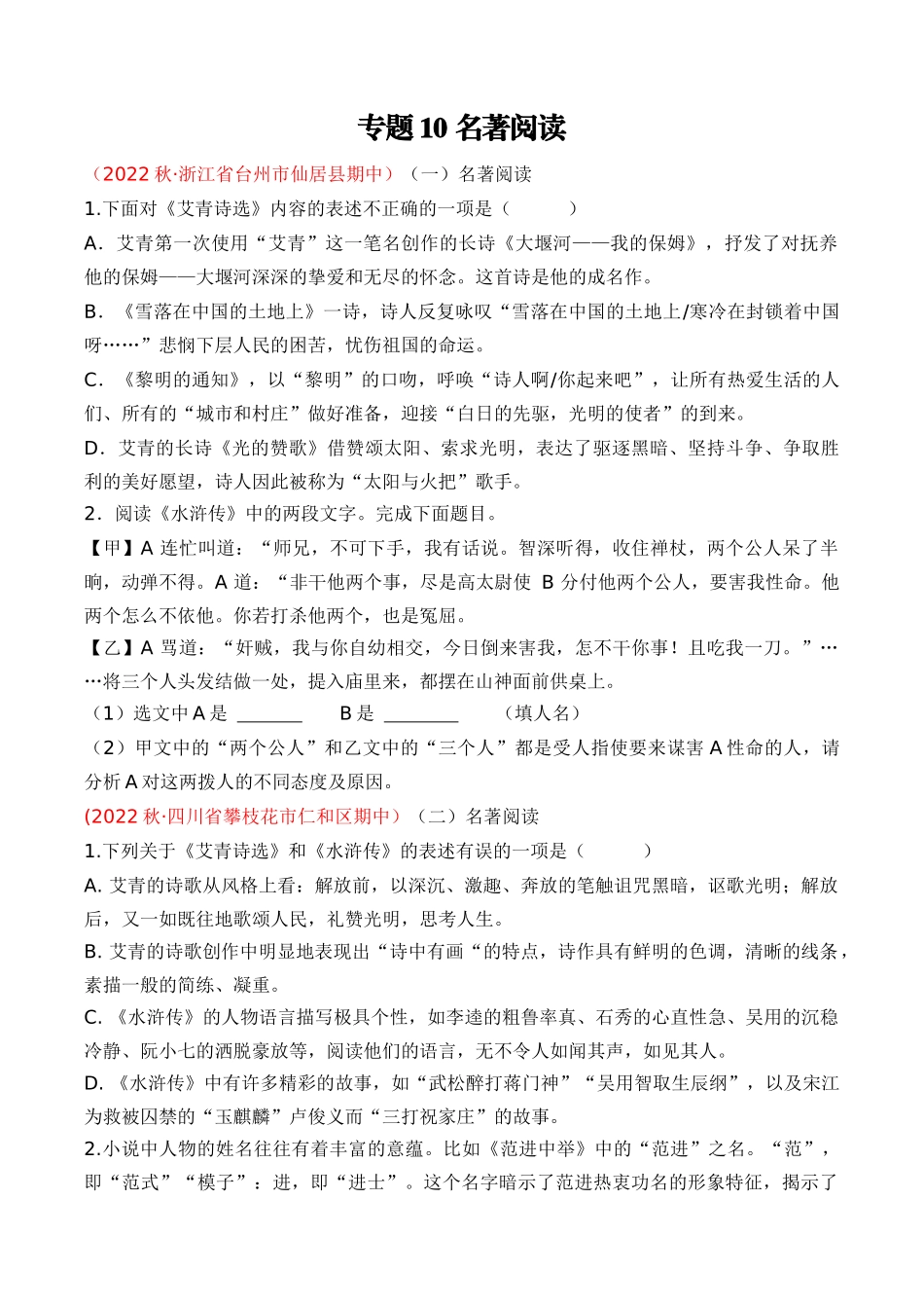 专题10：名著阅读（考题猜想）-2023-2024学年九年级语文上学期期中考点大串讲（统编版）（原卷版）.docx_第1页
