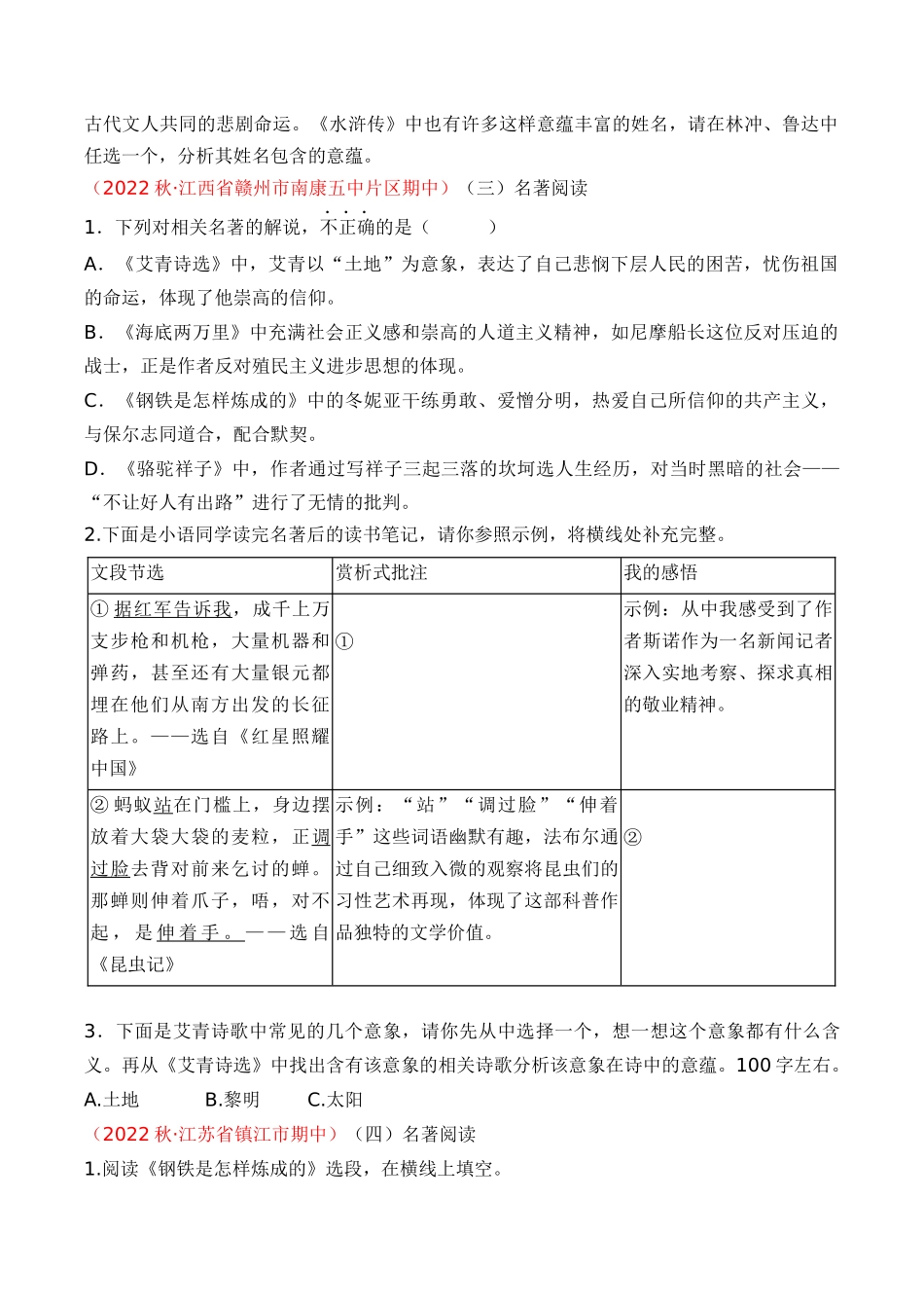 专题10：名著阅读（考题猜想）-2023-2024学年九年级语文上学期期中考点大串讲（统编版）（原卷版）.docx_第2页