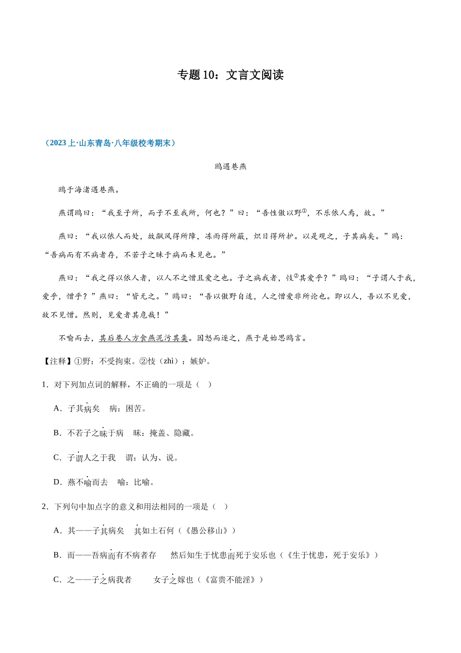 专题10：文言文阅读-2023-2024学年八年级上册语文期末专项热点必刷100题（解析版）.docx_第1页