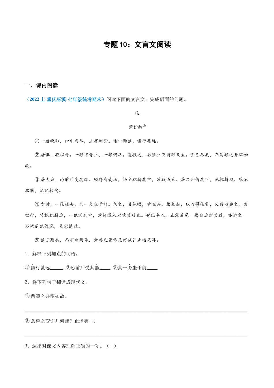 专题10：文言文阅读-2023-2024学年七年级上册语文期末专项热点必刷100题（原卷版）.docx_第1页