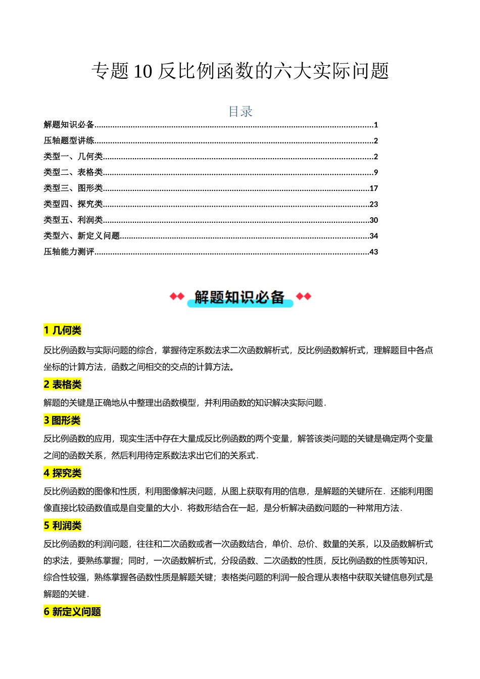 专题10反比例函数的六大实际问题（解析版）-2025数学常考压轴题上册九年级沪科版.docx_第1页