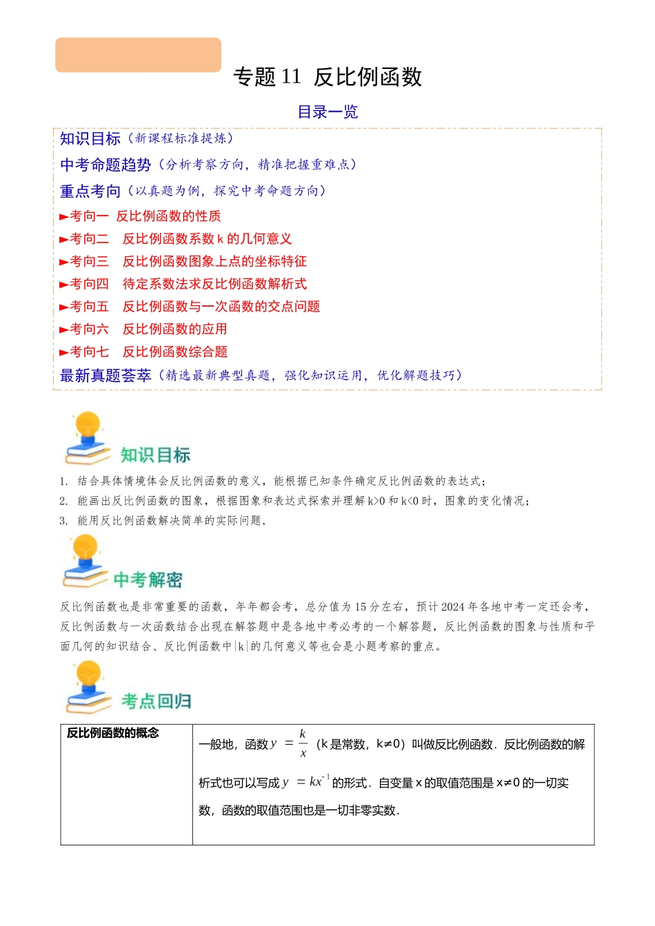 专题11 反比例函数（7类重点考向）（解析版）-备战中考数学真题题源解密.docx_第1页