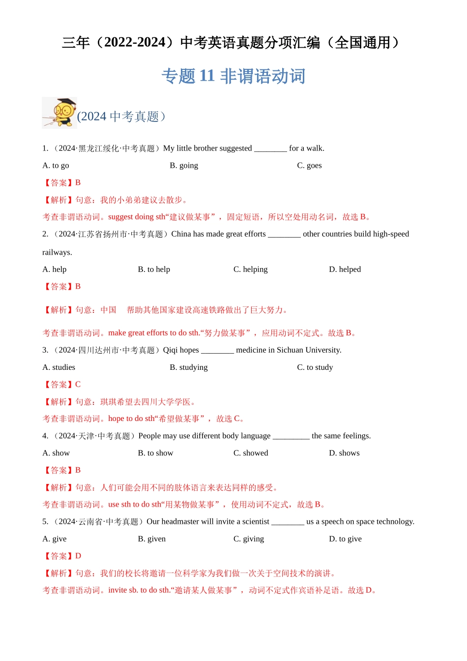 专题11 非谓语动词（解析版）-三年(2022-2024)中考英语真题分类汇编(全国通用).docx_第1页