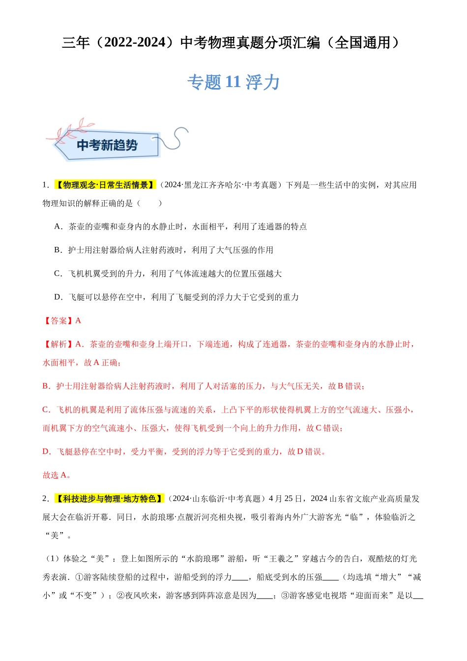 专题11 浮力（解析版）-三年(2022-2024)中考物理真题分类汇编(全国通用).docx_第1页