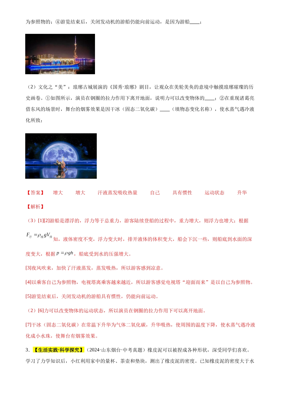 专题11 浮力（解析版）-三年(2022-2024)中考物理真题分类汇编(全国通用).docx_第2页