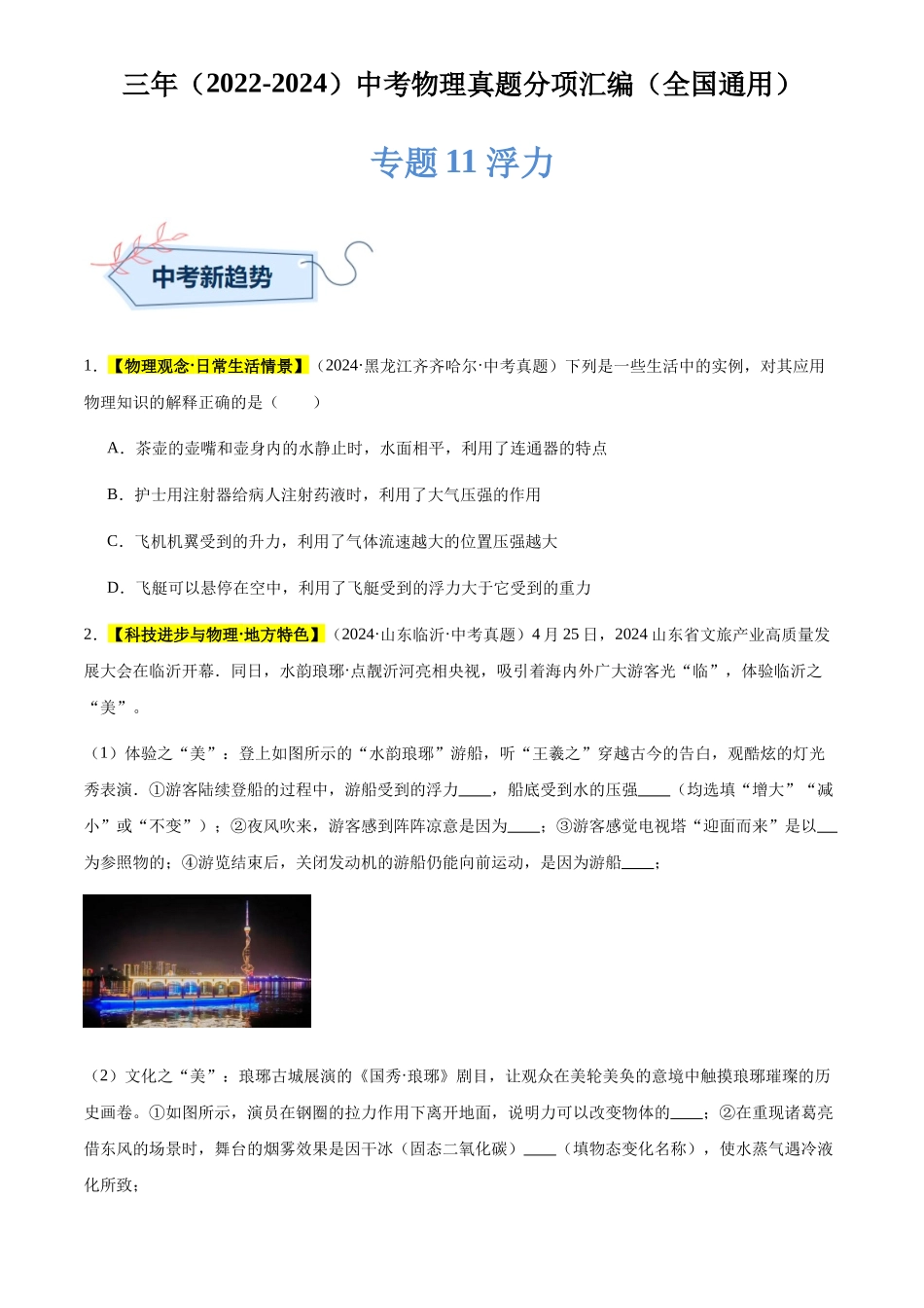 专题11 浮力（原卷版）-三年(2022-2024)中考物理真题分类汇编(全国通用).docx_第1页