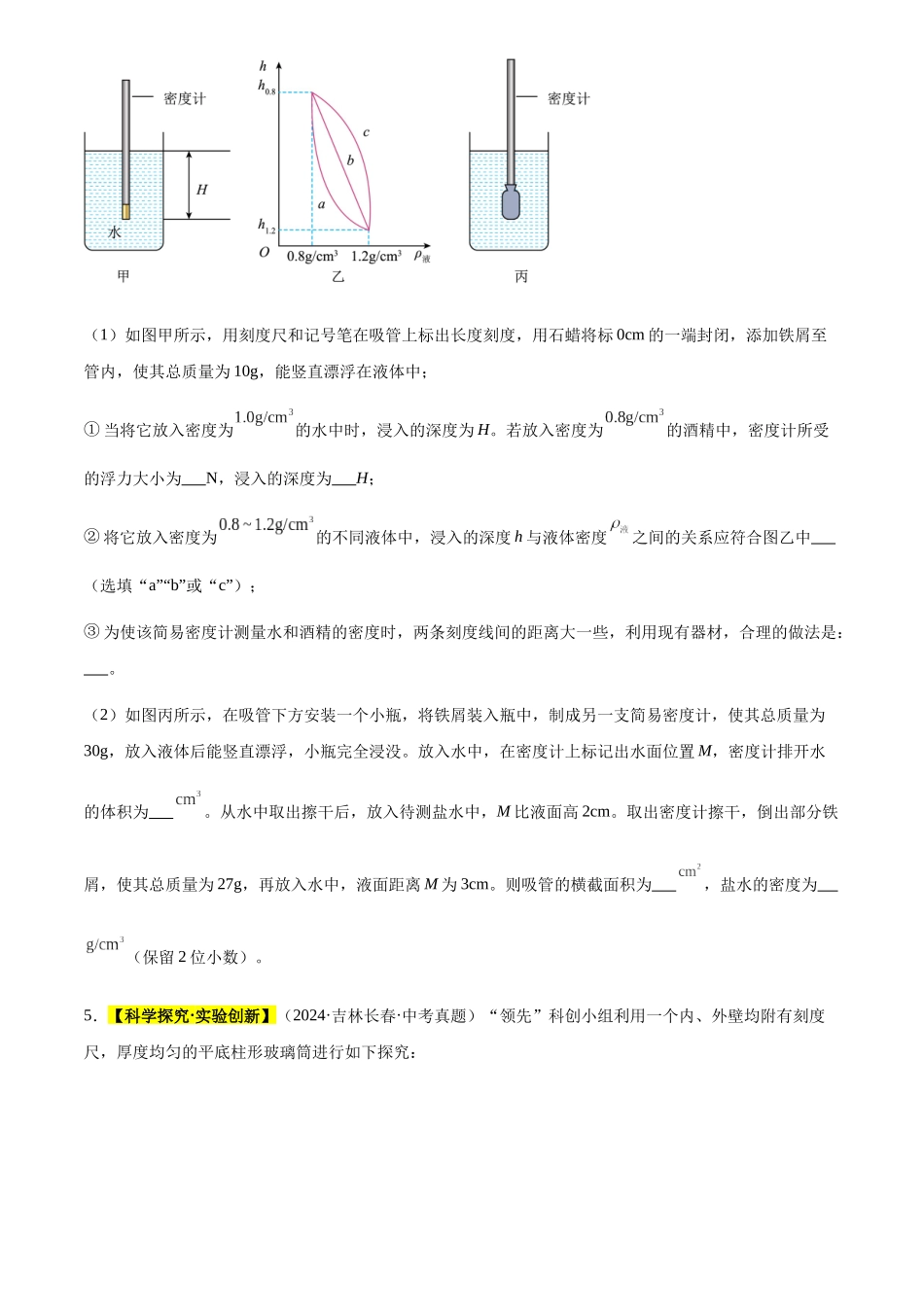 专题11 浮力（原卷版）-三年(2022-2024)中考物理真题分类汇编(全国通用).docx_第3页
