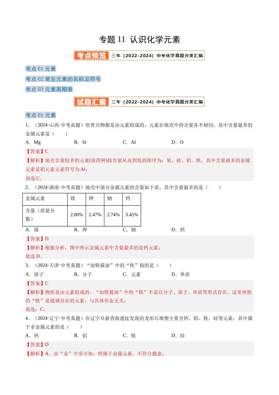 专题11 认识化学元素（解析版）-【好题汇编】三年（2022-2024）中考化学真题分类汇编（全国通用）.docx_第1页