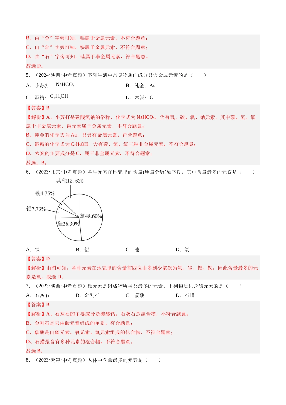 专题11 认识化学元素（解析版）-【好题汇编】三年（2022-2024）中考化学真题分类汇编（全国通用）.docx_第2页