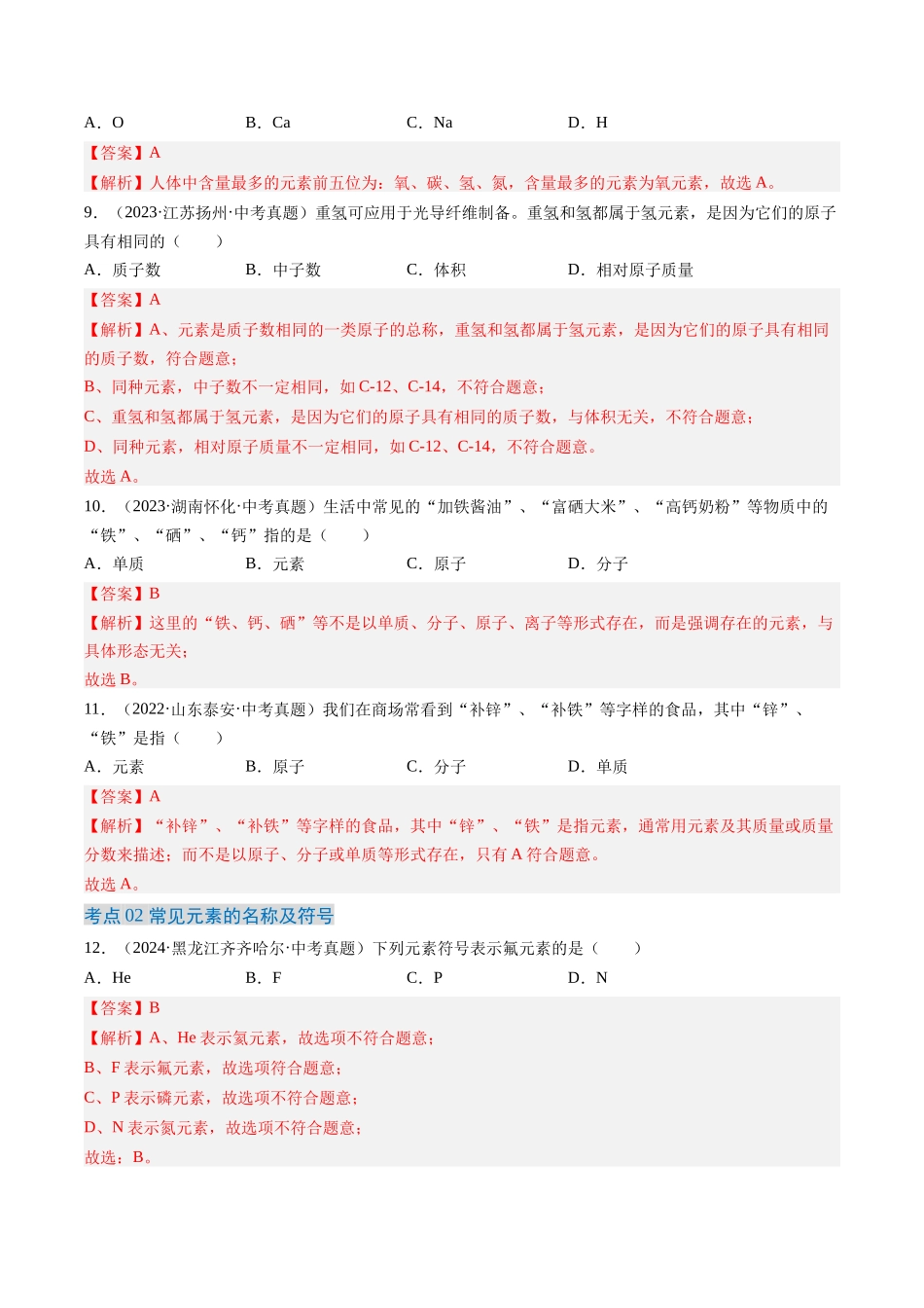 专题11 认识化学元素（解析版）-【好题汇编】三年（2022-2024）中考化学真题分类汇编（全国通用）.docx_第3页