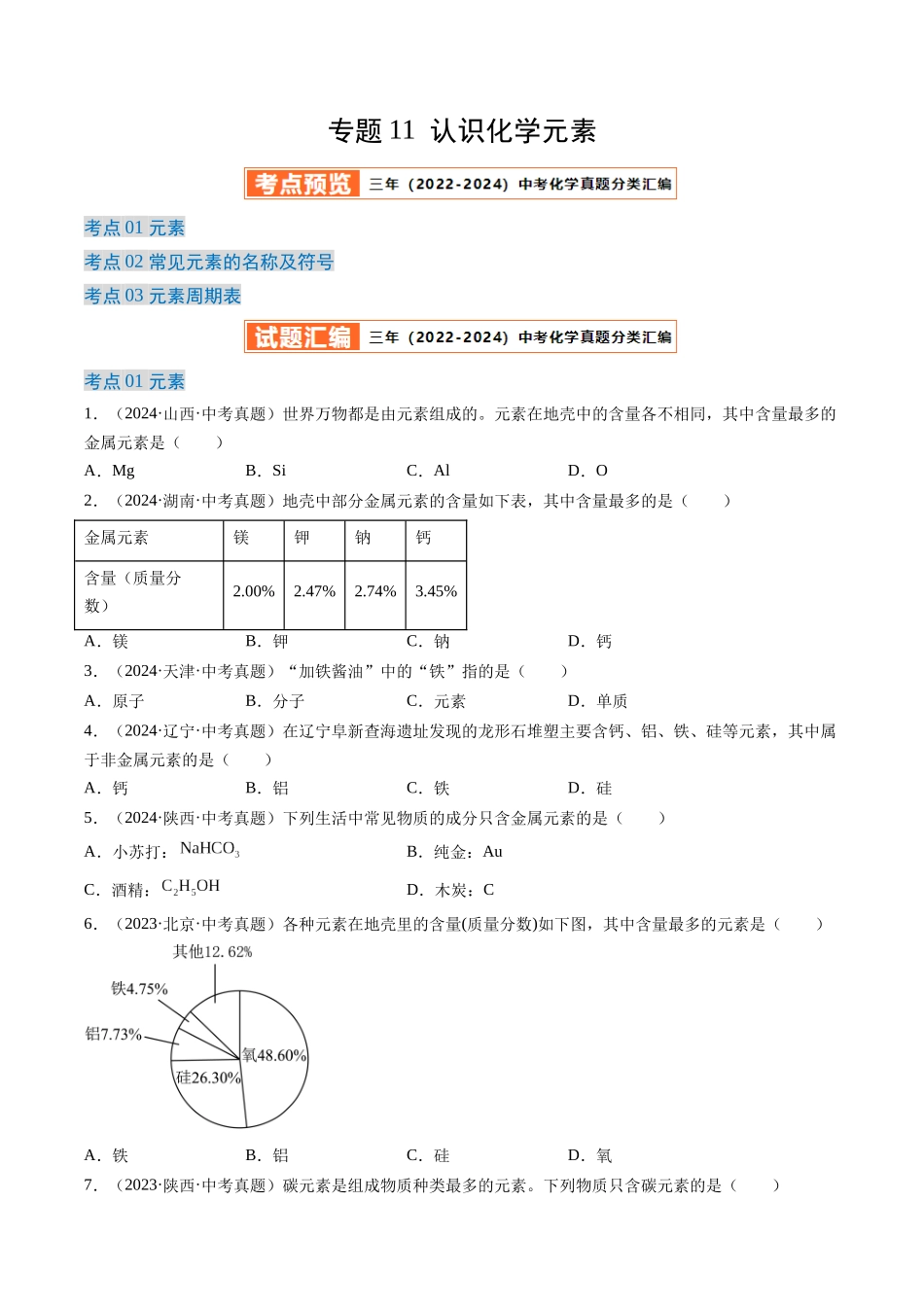 专题11 认识化学元素（原卷版）-【好题汇编】三年（2022-2024）中考化学真题分类汇编（全国通用）.docx_第1页