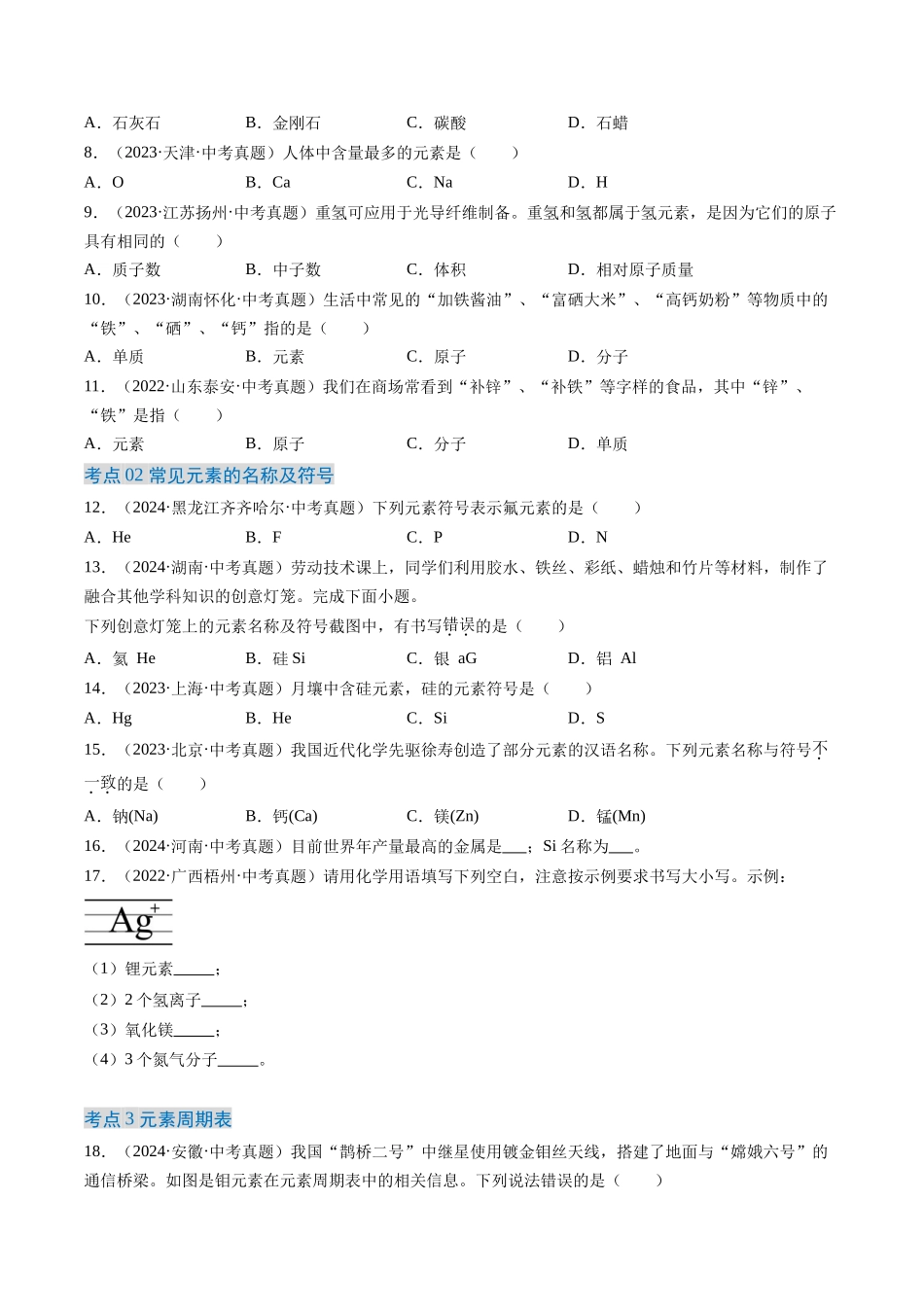 专题11 认识化学元素（原卷版）-【好题汇编】三年（2022-2024）中考化学真题分类汇编（全国通用）.docx_第2页