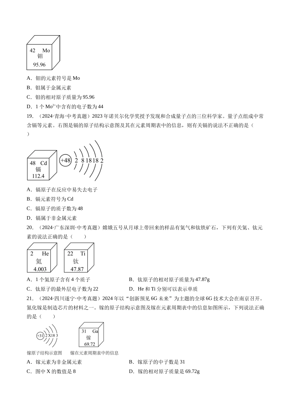 专题11 认识化学元素（原卷版）-【好题汇编】三年（2022-2024）中考化学真题分类汇编（全国通用）.docx_第3页