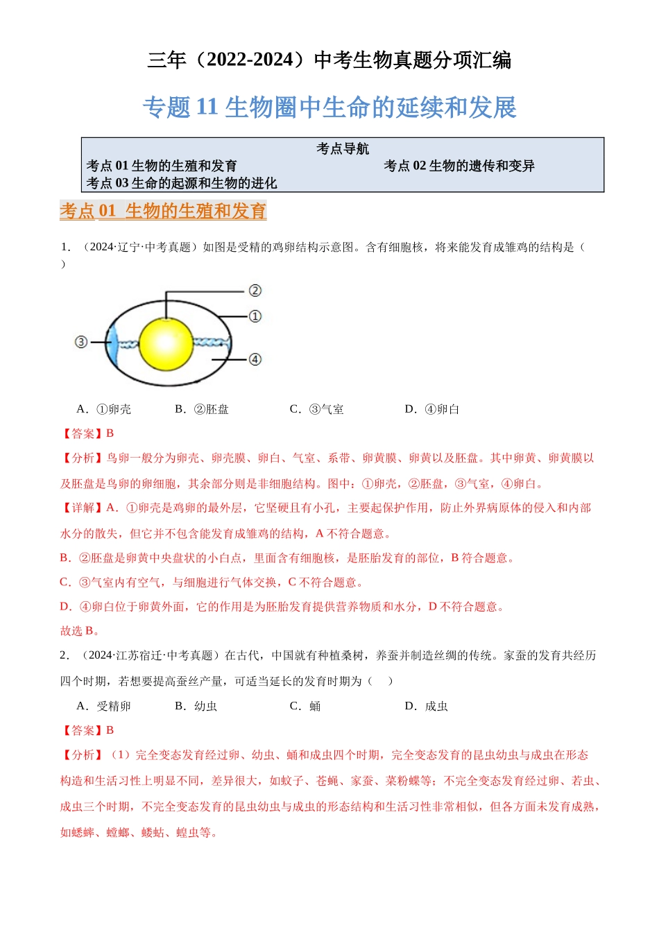专题11 生物圈中生命的延续和发展（解析版）-三年(2022-2024)中考生物真题分类汇编(全国通用).docx_第1页