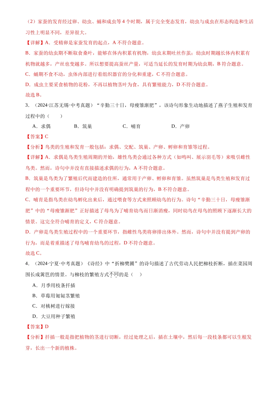 专题11 生物圈中生命的延续和发展（解析版）-三年(2022-2024)中考生物真题分类汇编(全国通用).docx_第2页