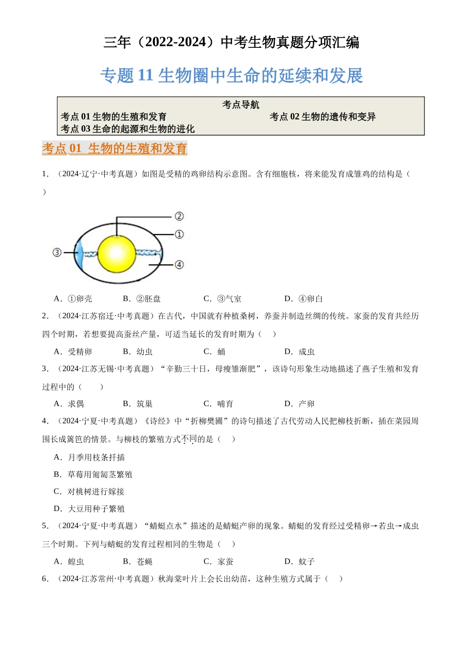 专题11 生物圈中生命的延续和发展（原卷版）-三年(2022-2024)中考生物真题分类汇编(全国通用).docx_第1页
