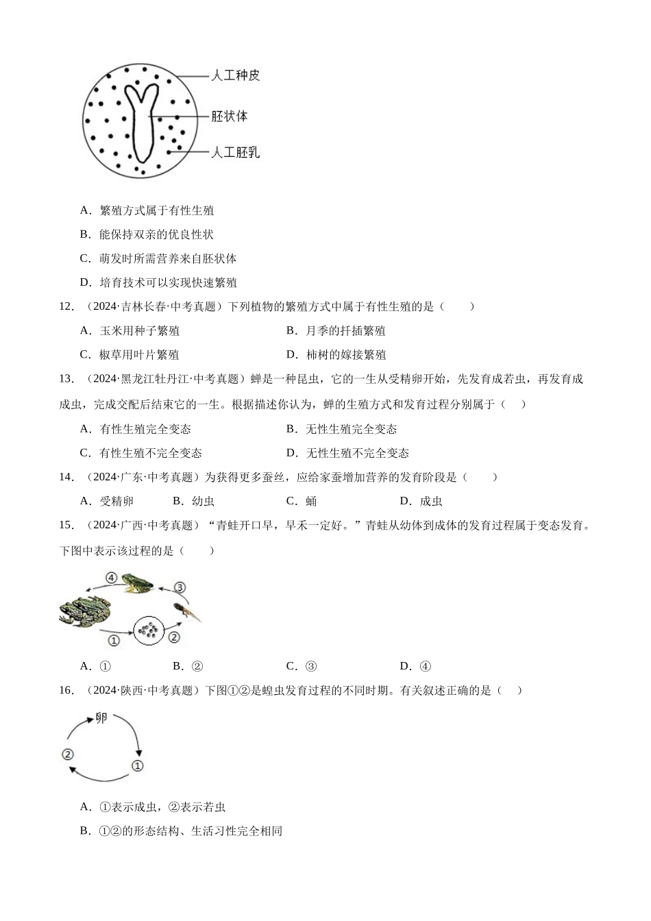 专题11 生物圈中生命的延续和发展（原卷版）-三年(2022-2024)中考生物真题分类汇编(全国通用).docx_第3页