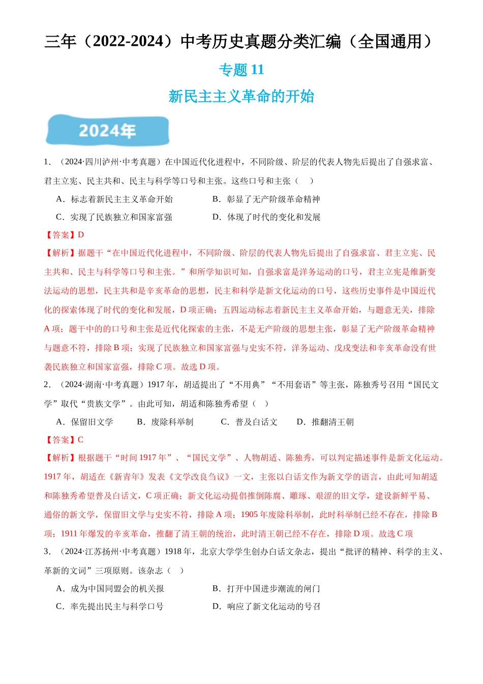 专题11 新民主主义革命的开始（解析版）-三年(2022-2024)中考历史真题分类汇编.docx_第1页