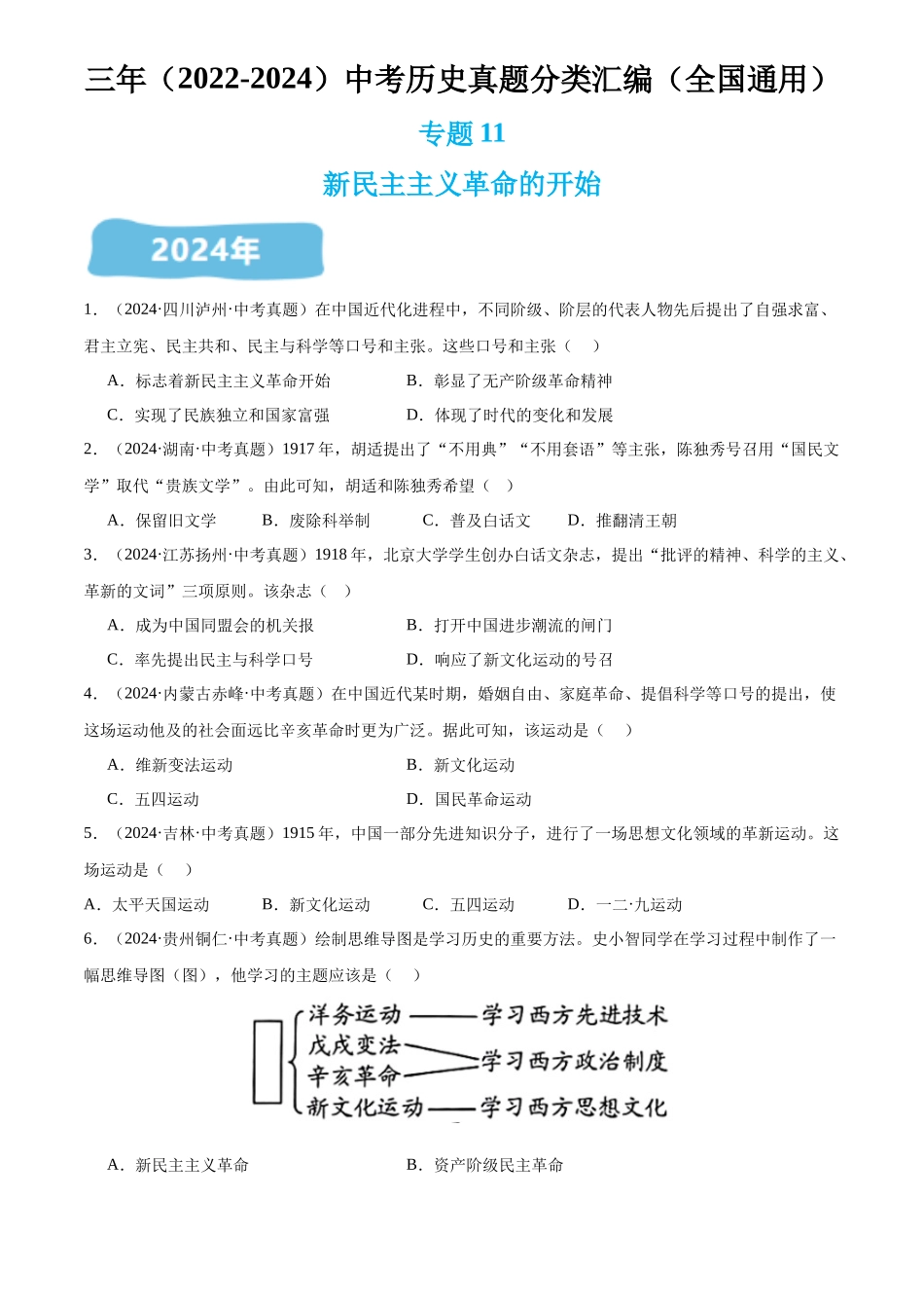专题11 新民主主义革命的开始（原卷版）-三年(2022-2024)中考历史真题分类汇编.docx_第1页