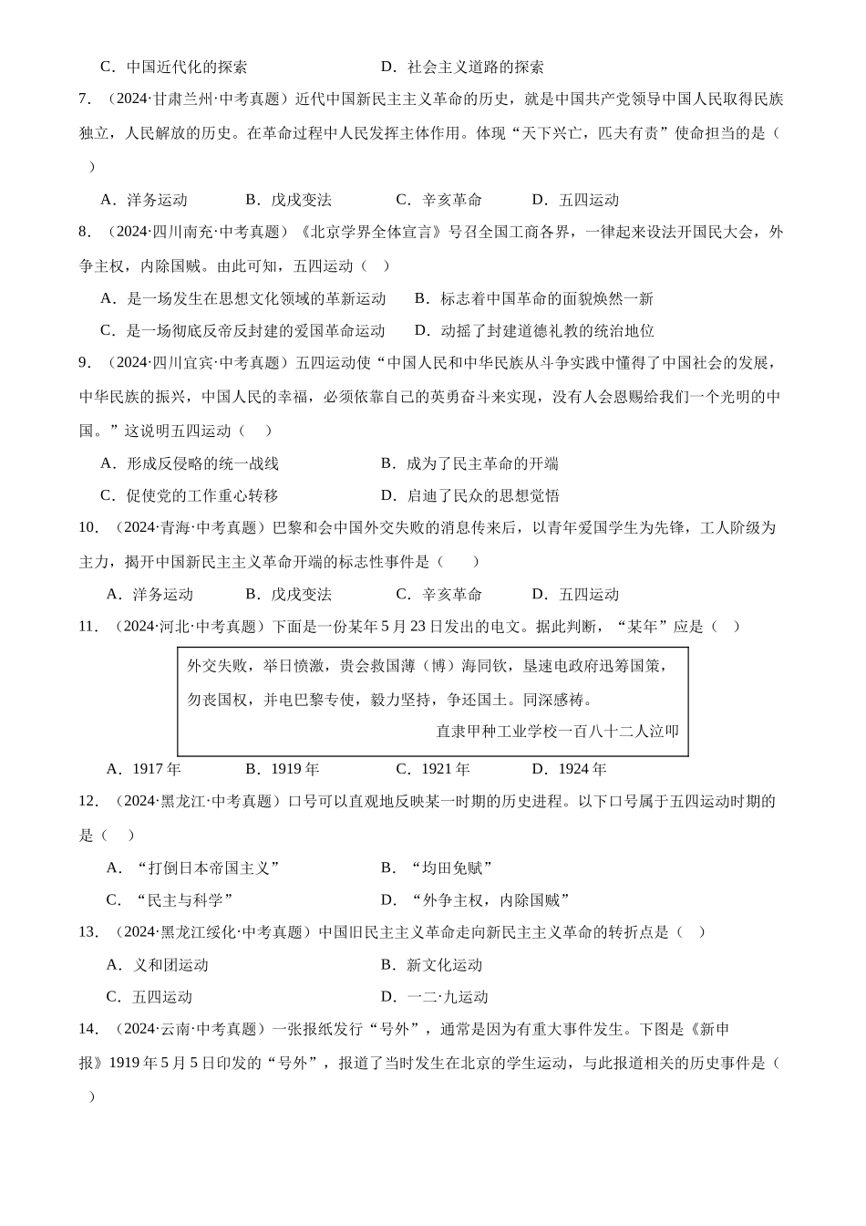 专题11 新民主主义革命的开始（原卷版）-三年(2022-2024)中考历史真题分类汇编.docx_第2页