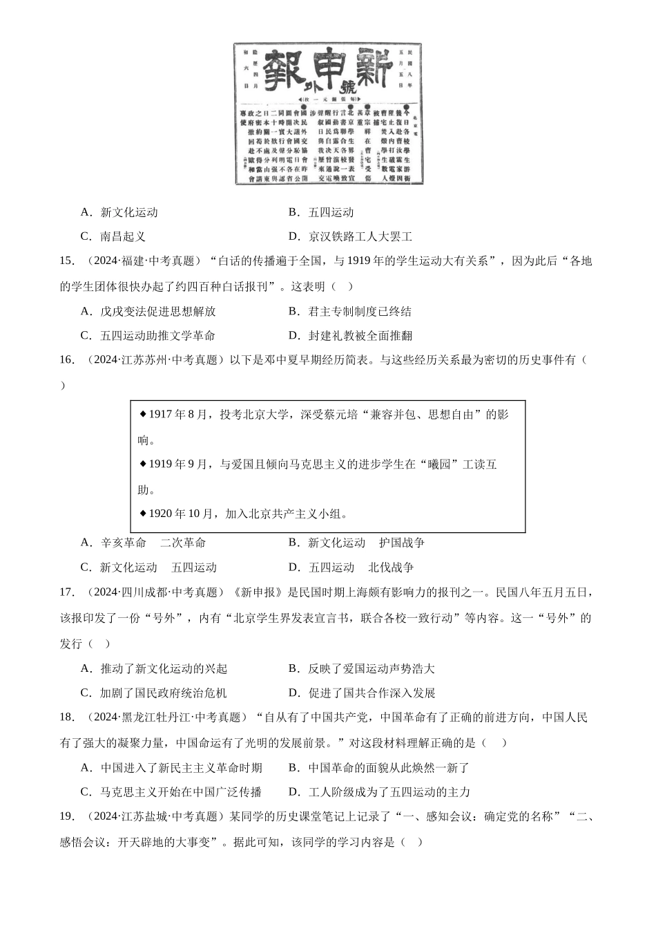 专题11 新民主主义革命的开始（原卷版）-三年(2022-2024)中考历史真题分类汇编.docx_第3页