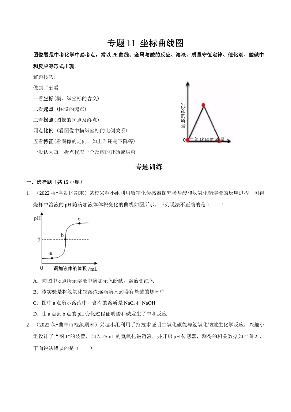 专题11 坐标曲线图（原卷版）-2024年中考化学总复习高频考点必刷题（全国通用）.docx_第1页