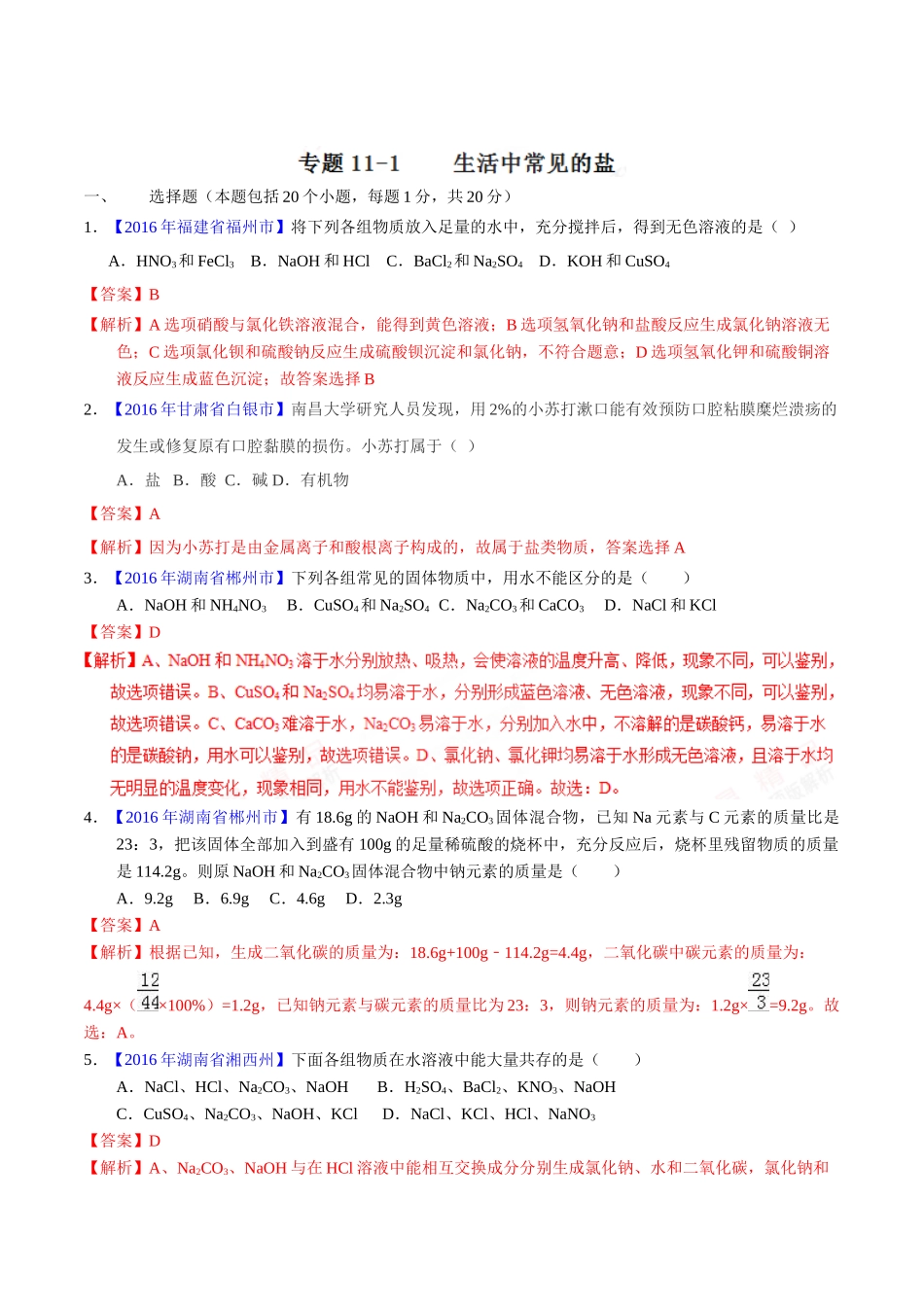 专题11.1 生活中常见的盐（第01期）-2016年中考化学试题分项版解析汇编（解析版）.doc_第1页