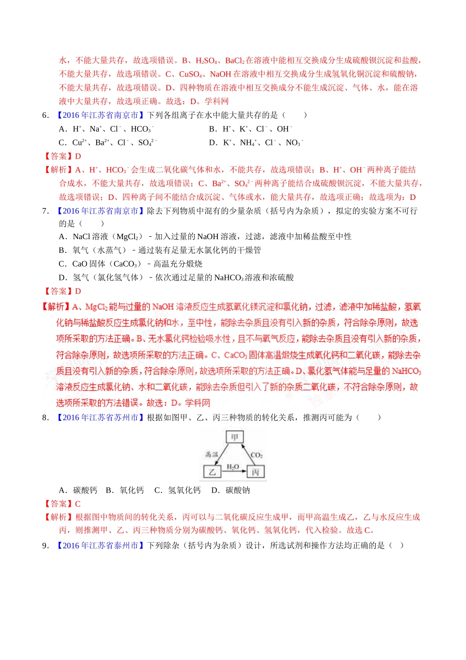 专题11.1 生活中常见的盐（第01期）-2016年中考化学试题分项版解析汇编（解析版）.doc_第2页