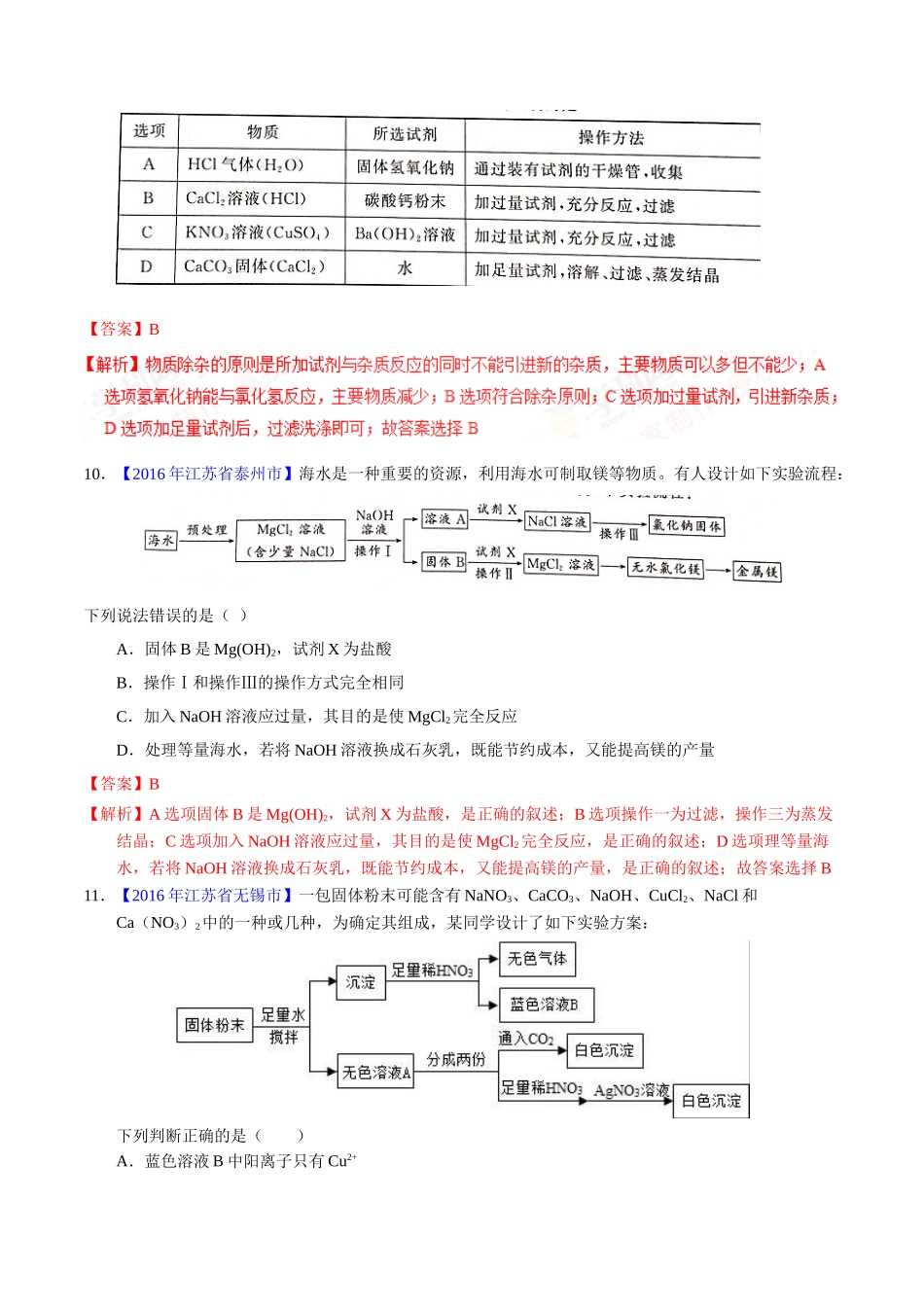 专题11.1 生活中常见的盐（第01期）-2016年中考化学试题分项版解析汇编（解析版）.doc_第3页
