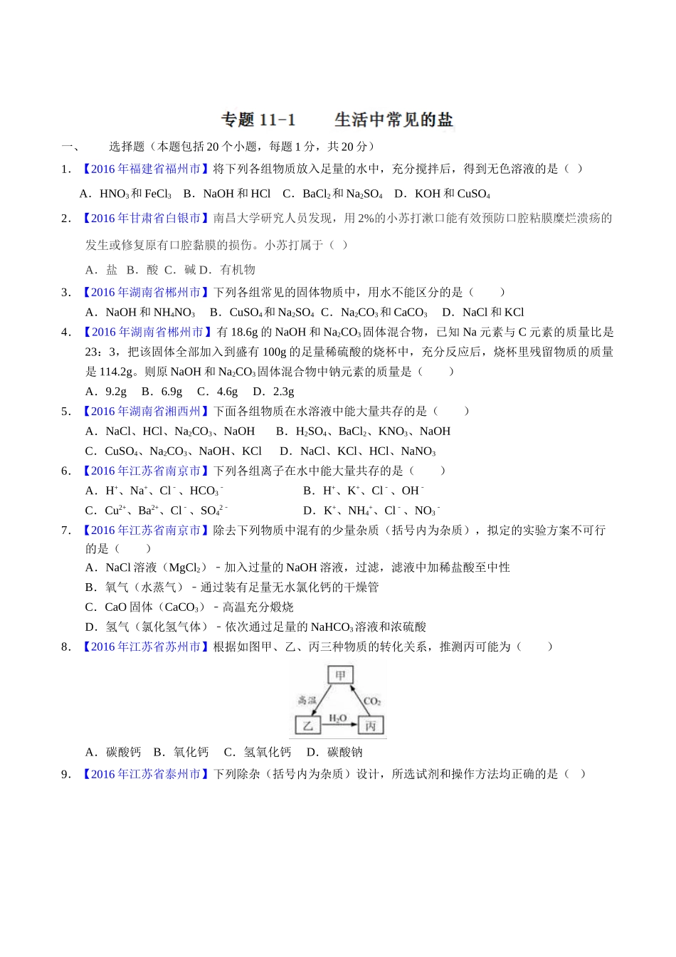 专题11.1 生活中常见的盐（第01期）-2016年中考化学试题分项版解析汇编（原卷版）.doc_第1页