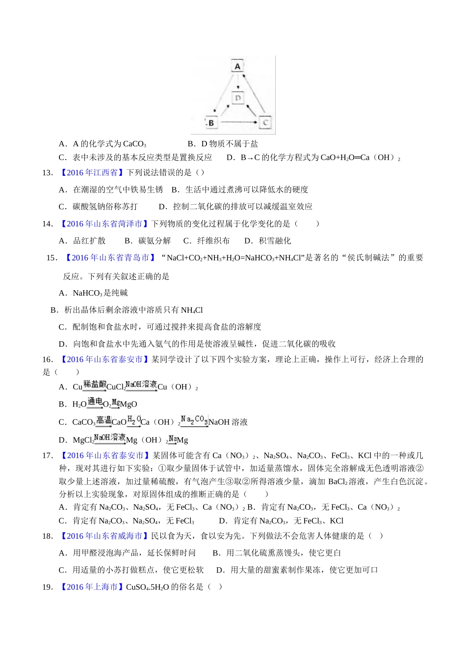 专题11.1 生活中常见的盐（第01期）-2016年中考化学试题分项版解析汇编（原卷版）.doc_第3页