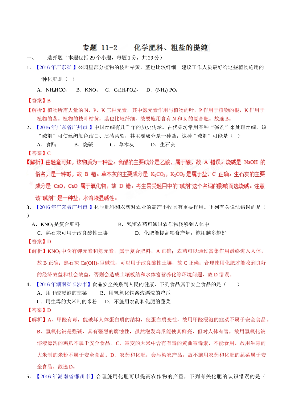 专题11.2 化学肥料、粗盐的提纯（第01期）-2016年中考化学试题分项版解析汇编（解析版）.doc_第1页