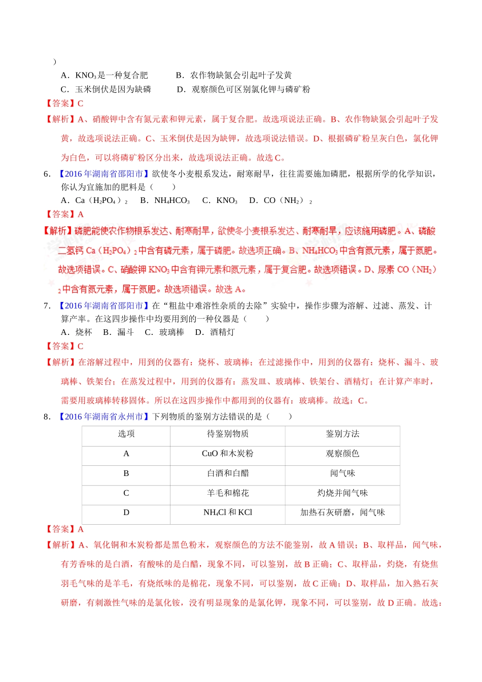 专题11.2 化学肥料、粗盐的提纯（第01期）-2016年中考化学试题分项版解析汇编（解析版）.doc_第2页