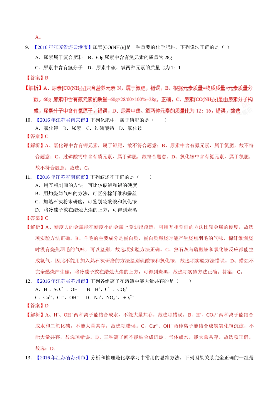 专题11.2 化学肥料、粗盐的提纯（第01期）-2016年中考化学试题分项版解析汇编（解析版）.doc_第3页