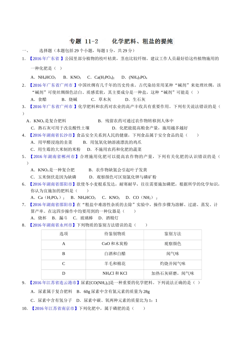 专题11.2 化学肥料、粗盐的提纯（第01期）-2016年中考化学试题分项版解析汇编（原卷版）.doc_第1页