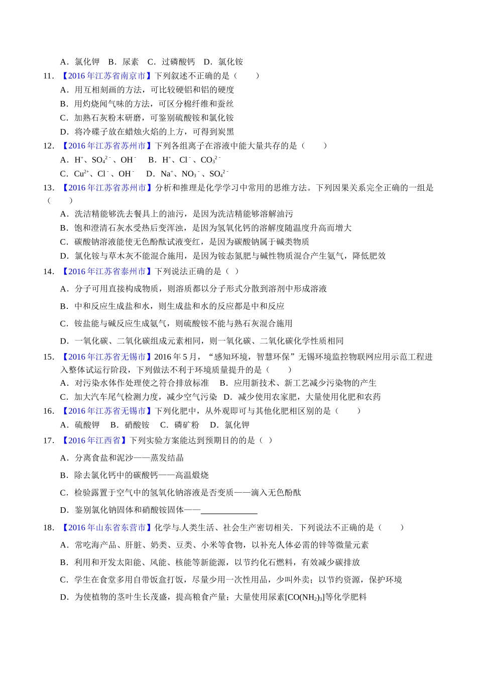 专题11.2 化学肥料、粗盐的提纯（第01期）-2016年中考化学试题分项版解析汇编（原卷版）.doc_第2页