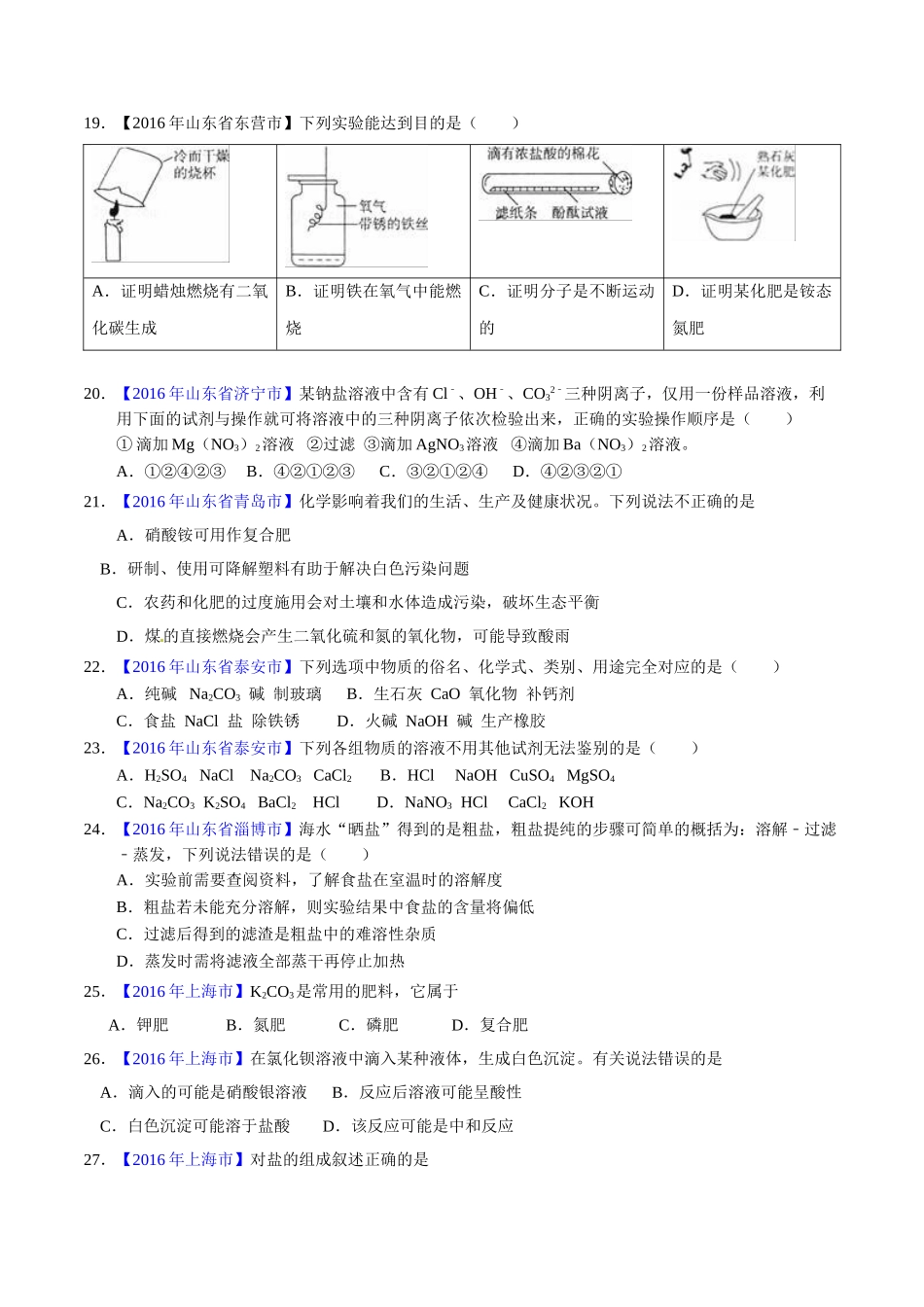 专题11.2 化学肥料、粗盐的提纯（第01期）-2016年中考化学试题分项版解析汇编（原卷版）.doc_第3页