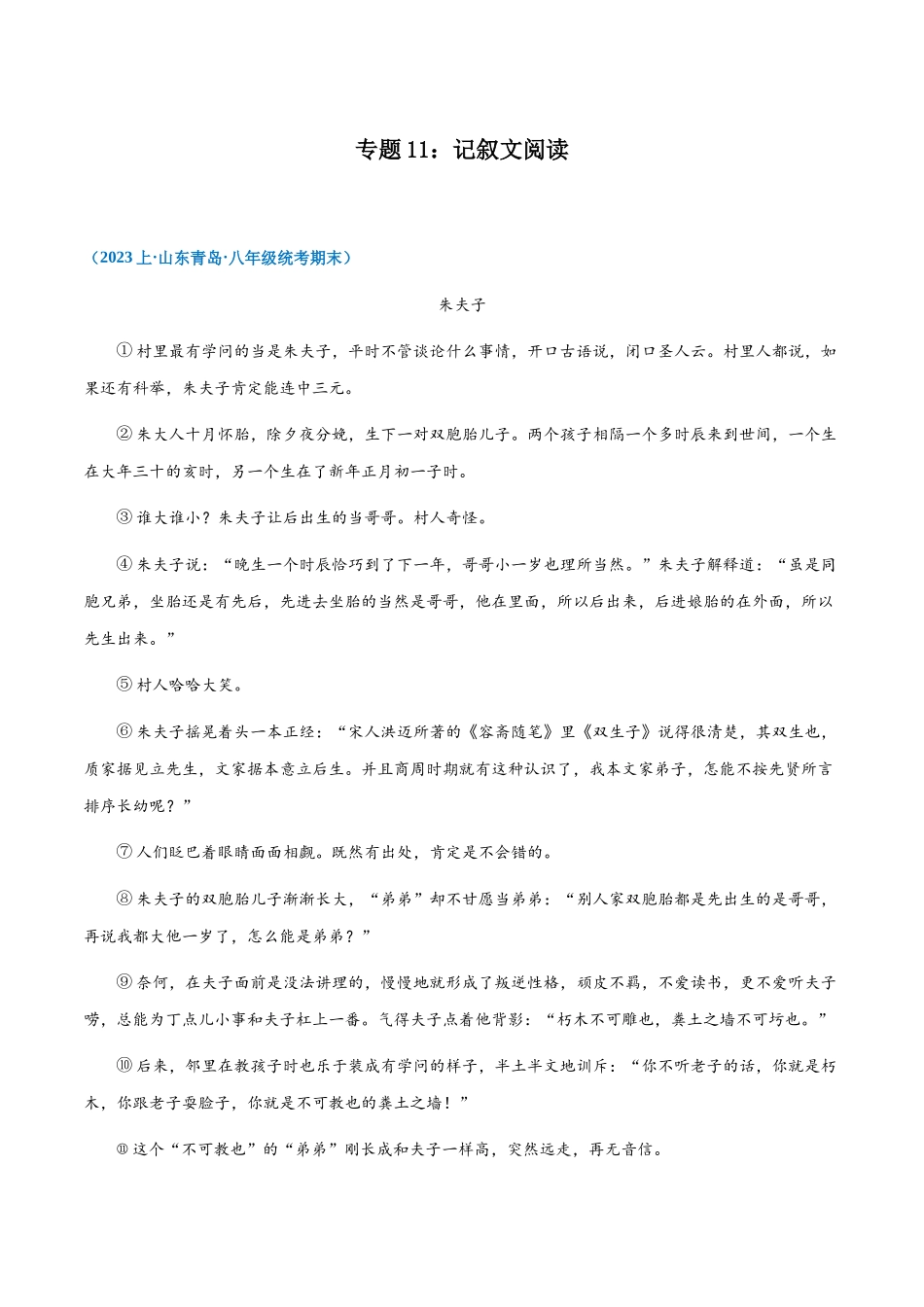 专题11：记叙文阅读-2023-2024学年八年级上册语文期末专项热点必刷100题（原卷版）.docx_第1页