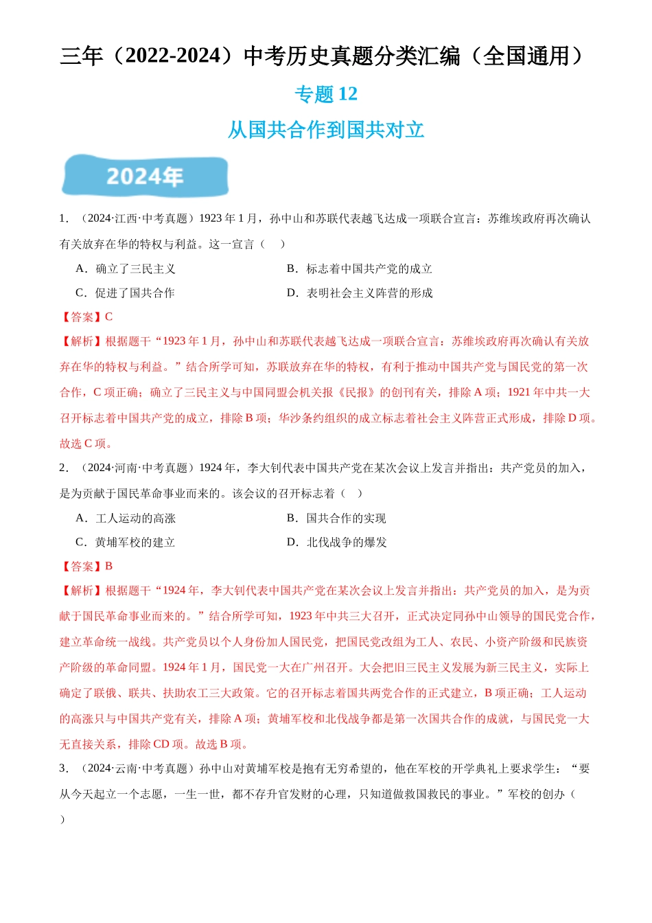 专题12 从国共合作到国共对立（解析版）-三年(2022-2024)中考历史真题分类汇编.docx_第1页