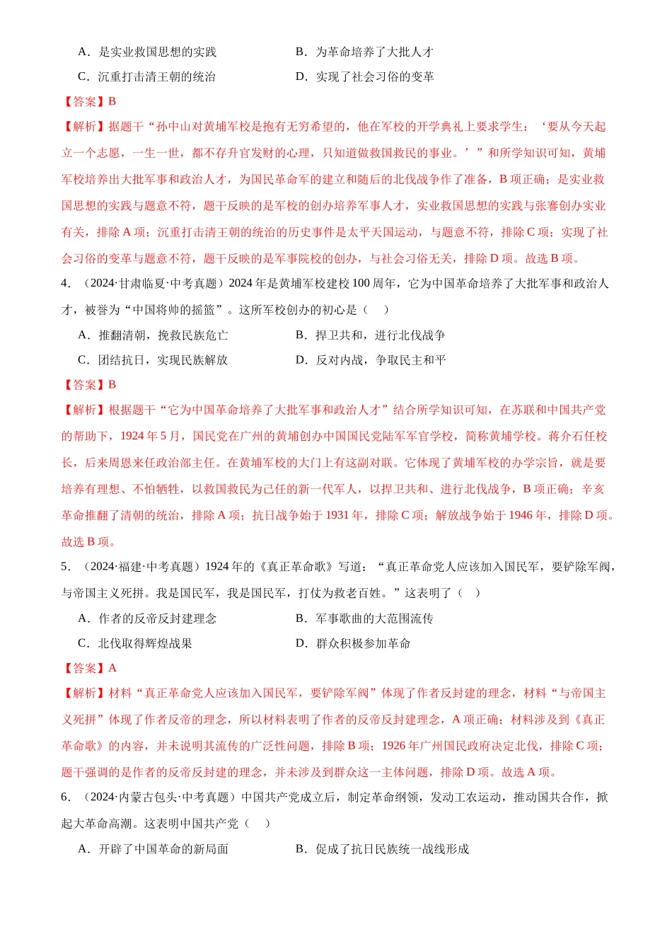 专题12 从国共合作到国共对立（解析版）-三年(2022-2024)中考历史真题分类汇编.docx_第2页