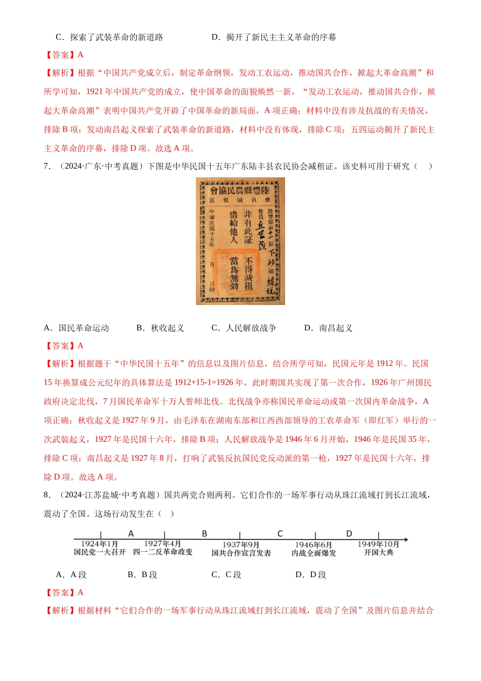 专题12 从国共合作到国共对立（解析版）-三年(2022-2024)中考历史真题分类汇编.docx_第3页