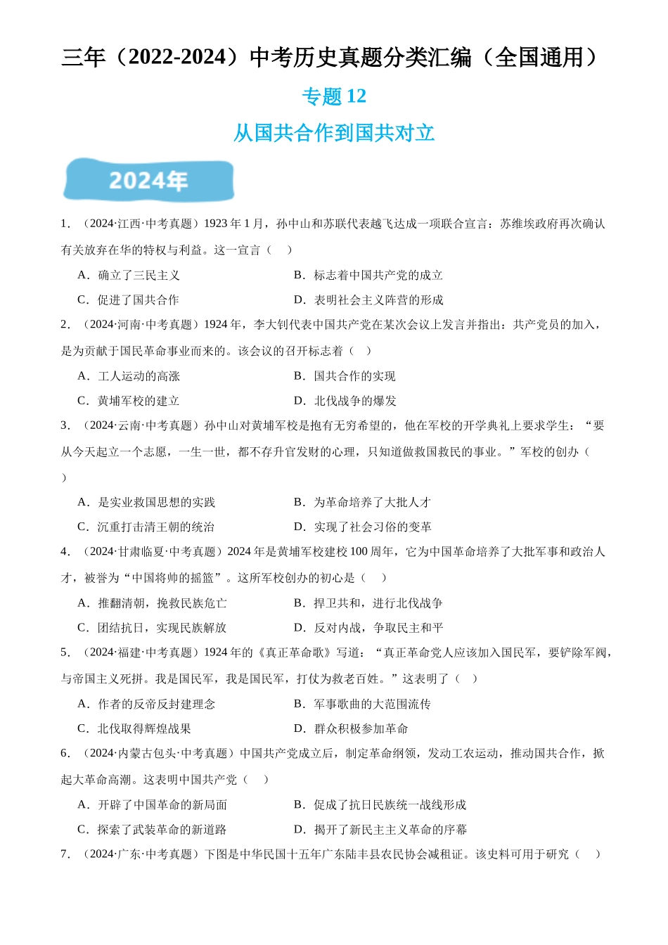 专题12 从国共合作到国共对立（原卷版）-三年(2022-2024)中考历史真题分类汇编.docx_第1页