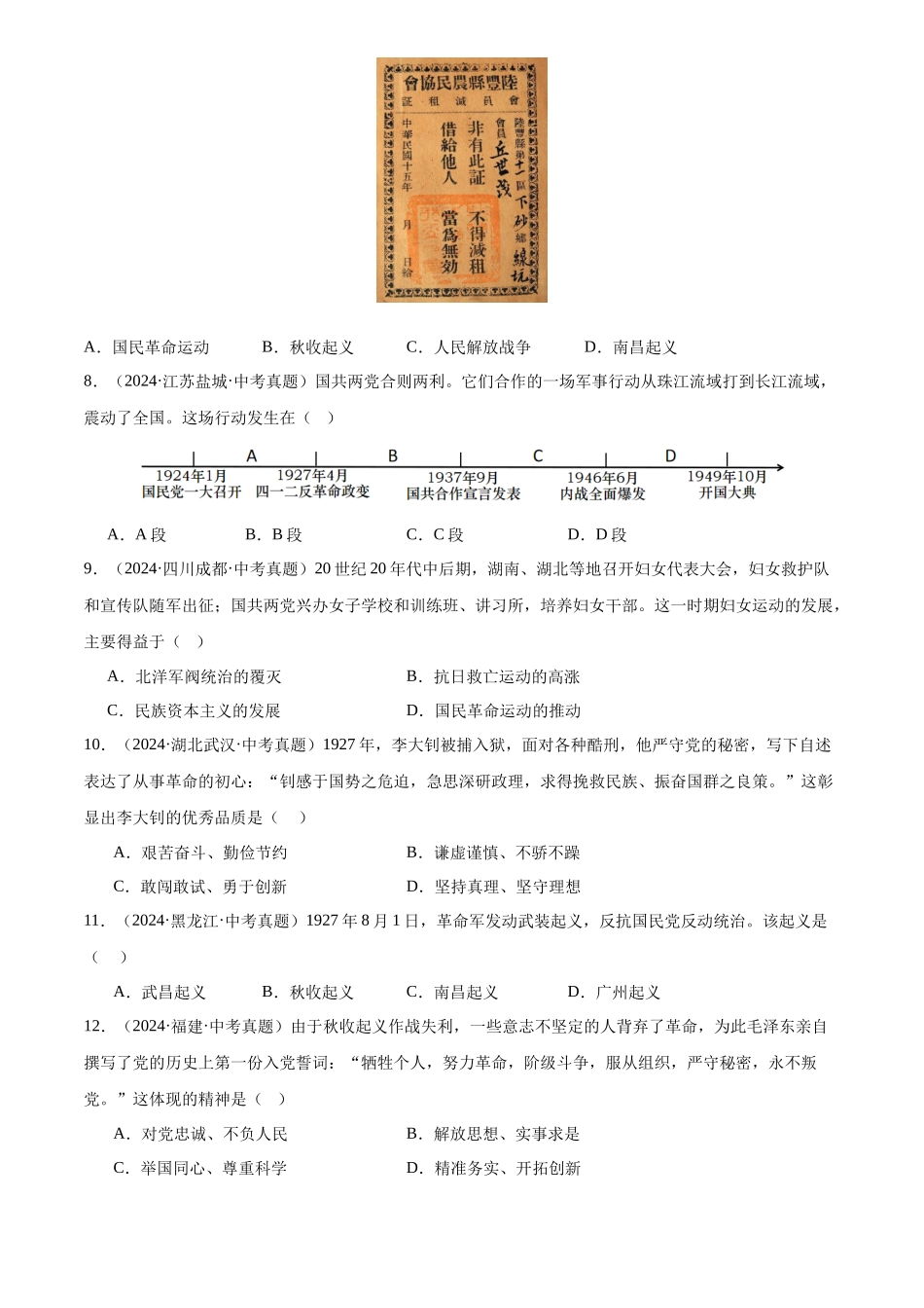 专题12 从国共合作到国共对立（原卷版）-三年(2022-2024)中考历史真题分类汇编.docx_第2页