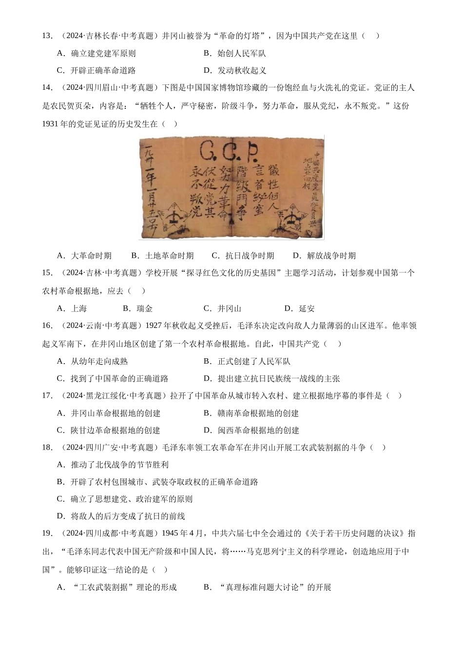 专题12 从国共合作到国共对立（原卷版）-三年(2022-2024)中考历史真题分类汇编.docx_第3页