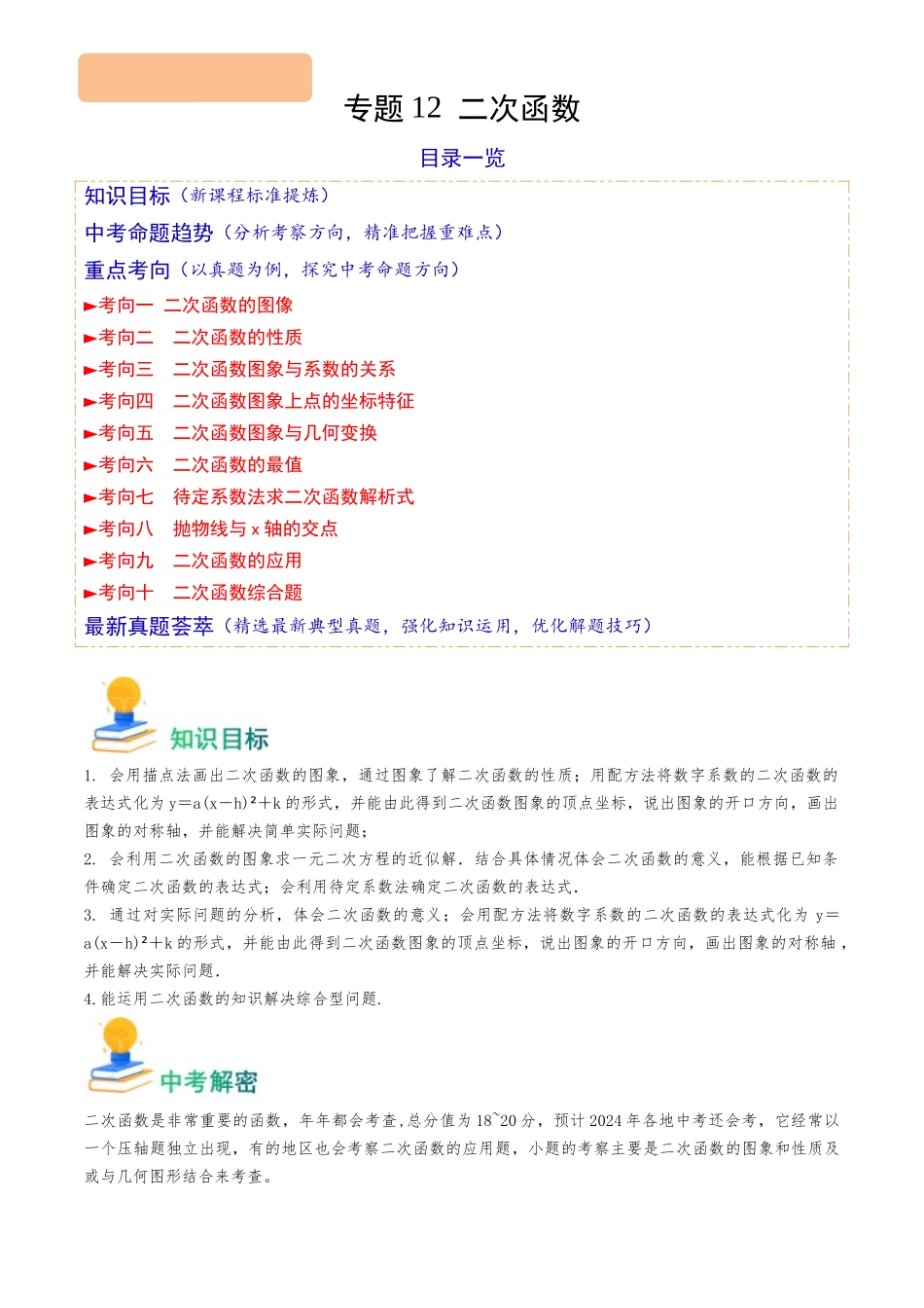 专题12 二次函数（10类重点考向）（解析版）-备战中考数学真题题源解密.docx_第1页